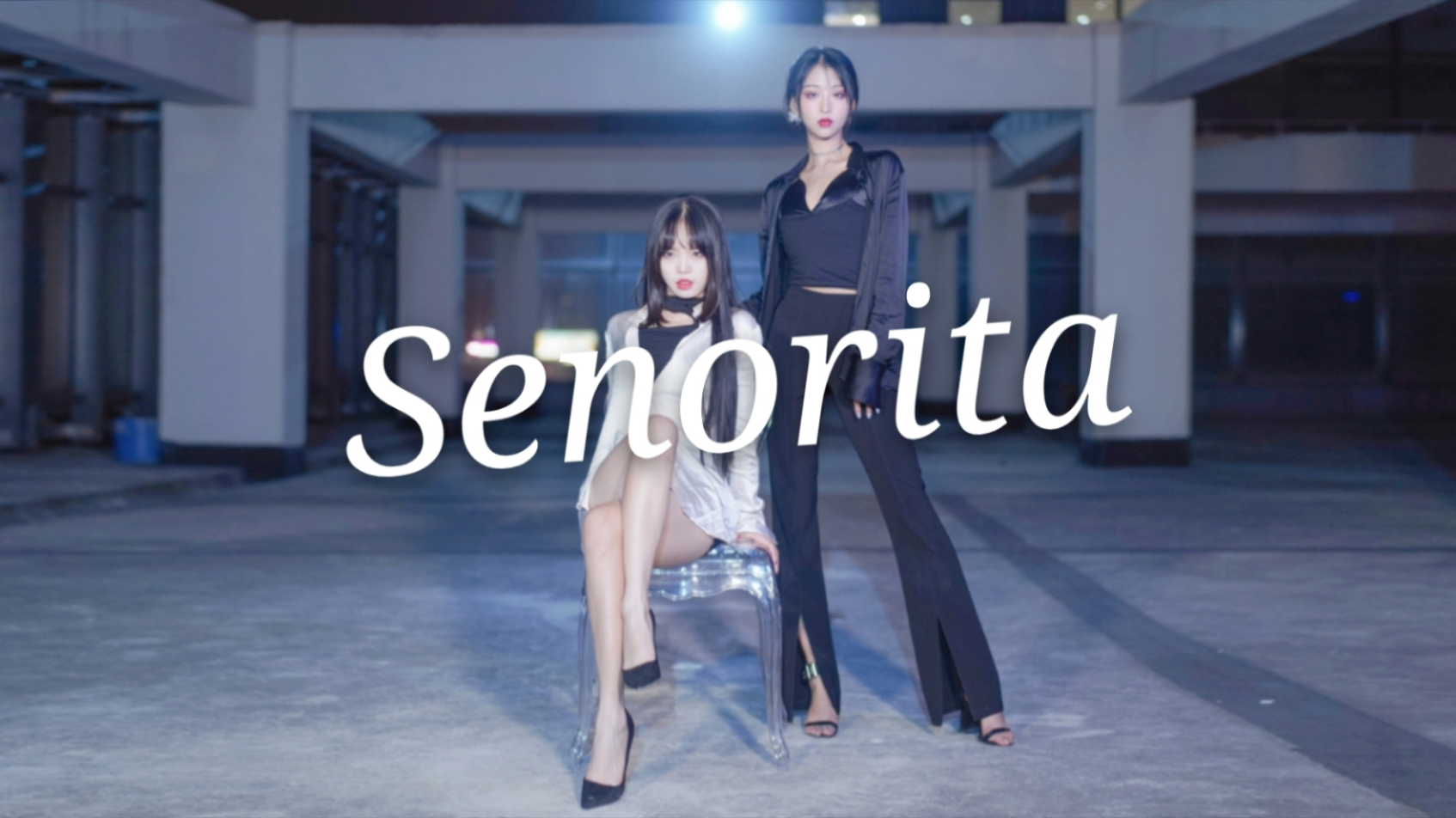 【慕&睢南】Senorita~双人性感椅子舞